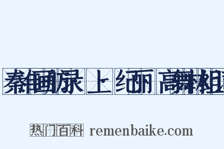 秦淮画舫录·上·纪丽·高舞林组词是什么意思的图片
